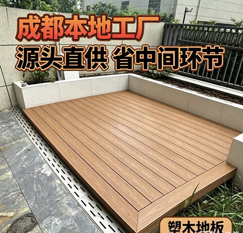 成都塑木地板户外露台庭院花园阳台共挤木塑板工厂包测量包安装