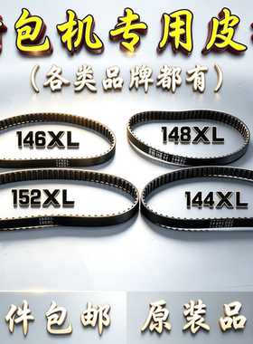 146/148/150/152XL打包封口机缝包机封包机传送带传动皮带同步带