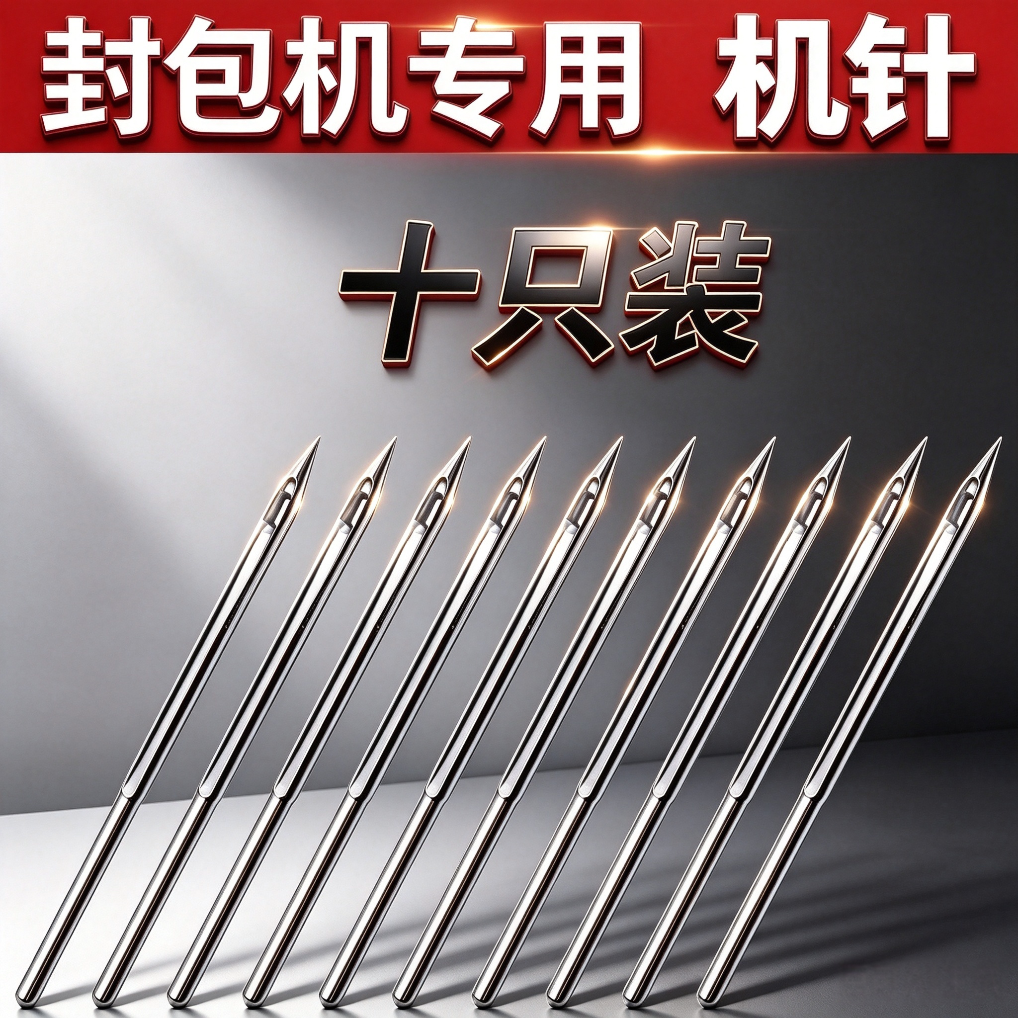 飞人牌GK9封包机针缝包机针编织袋封口机针GK9*230打包机通用钢针