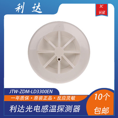 利达温感JTW-ZDM-LD3300EN光电感温探测器编码型  现货