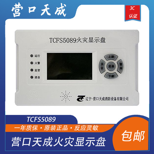 营口天成火灾显示盘TCFS5089
