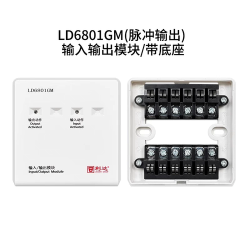 北京利达LD6801GM输入/输出模块二线制脉冲输出切电风口动作模块