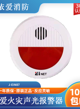 依爱声光依爱J-EIN87火灾声光报警器 两线制 依爱烟感 现货