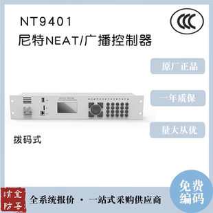 广播控制器NT9401广播主机 尼特NEAT
