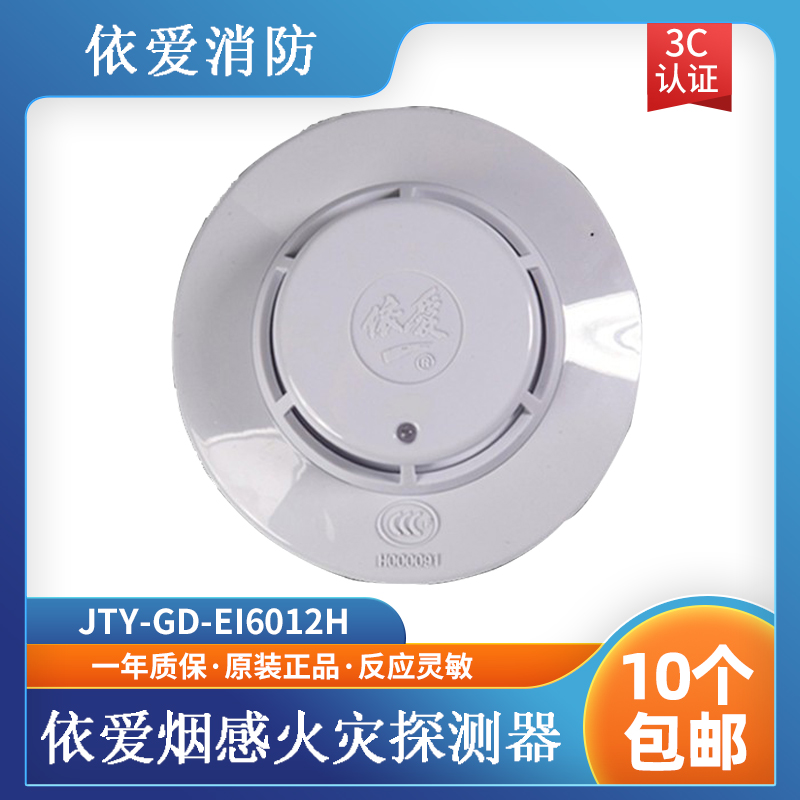 依爱烟感依爱JTY-GD-EI6012H家用型烟感依爱温感家用型现货-封面