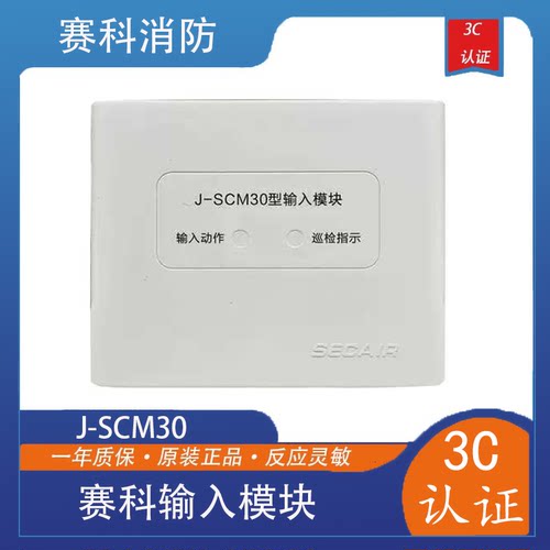 赛科消防输入模块  J-SCM30底座J-SCM06