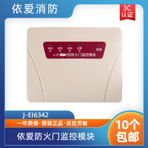 依爱防火门模块J-EI6342