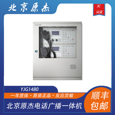北京原杰yjg1480壁挂式电话广播
