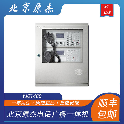 北京原杰YJG1480壁挂式电话广播一体机 80W/4路应急广播电话系统-封面