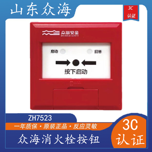 电子编码 消火栓按钮 ZH7523代替ZH6723 山东众海消火栓按钮