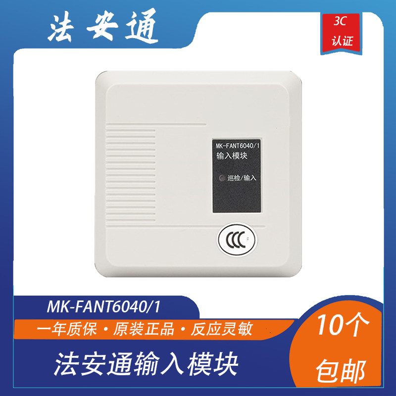 北京法安通输入模块 监控模块MK-FANT6040/1 法安通监视模块