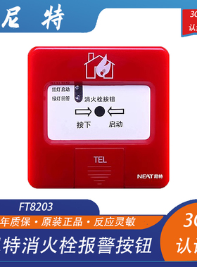 尼特消火栓 FT8203 消火栓报警按钮 尼特消火栓按钮 尼特手报按钮