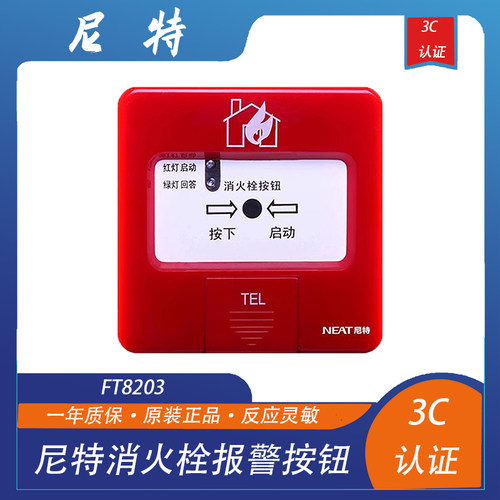 尼特ft8203手报消火栓按钮
