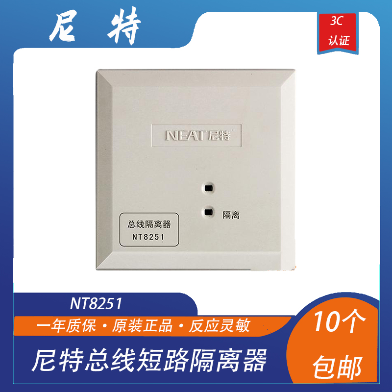 尼特隔离器 NT8251总线短路隔离器 尼特隔离模块 报警设备 带底座