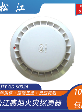 松江烟感 松江JTY-GD-9002A感烟探测器 替代老款3002C3002D烟感