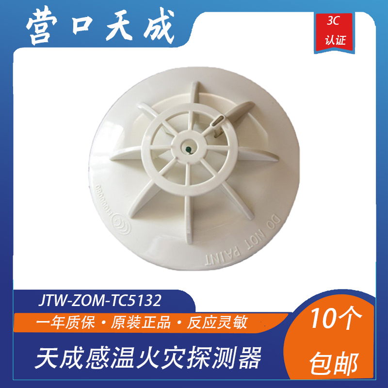 天成消防5132温感探测器