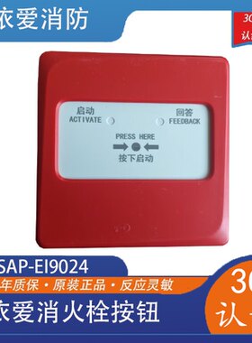 依爱消火栓按钮依爱J-SAP-EI9024型消火栓按钮9系新款现货包邮