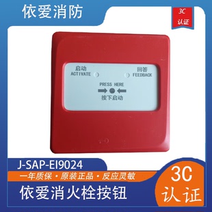 依爱消火栓按钮依爱J-SAP-EI9024型消火栓按钮9系新款现货包邮