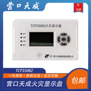 营口天成火灾显示盘楼显TCFS5082 层显 天成天成楼显