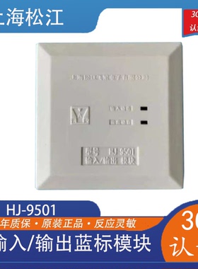 云安HJ-9501松江输入输出模块消防主机控制模块蓝色标签