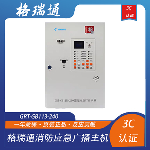 240壁挂式 消防应急广播主机 GB11B 格瑞通广播主机GRT