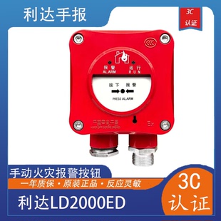 利达隔爆手报J 型 LD2000ED隔爆型手动火灾报警按钮编码