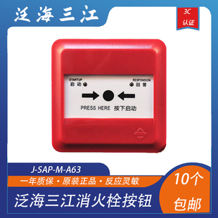 泛海三江消火栓泛海三江J A63消火栓按钮编码 SAP