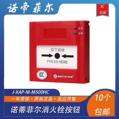 非标价诺蒂菲尔消火栓按钮J-XAP-M-M500HC消报 诺帝菲尔消防栓报