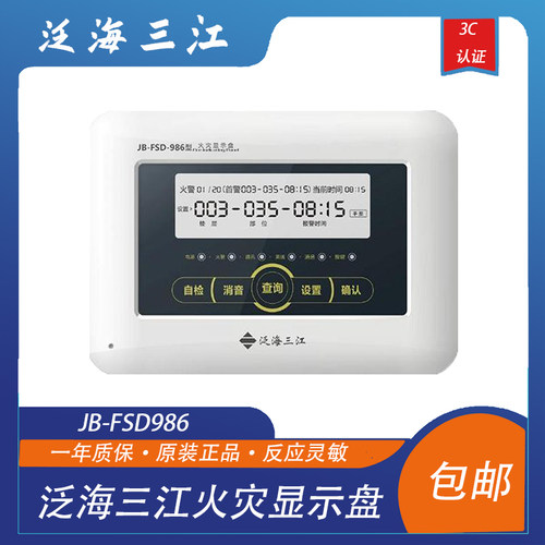 泛海三江火灾显示盘泛海三江