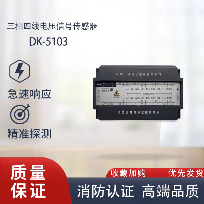 三江DK-5103三相四线双电源电压传感器