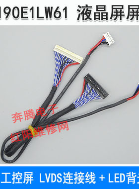 夏普工控屏LQ190E1LW61 液晶屏屏线 LVDS连接线 LED背光线