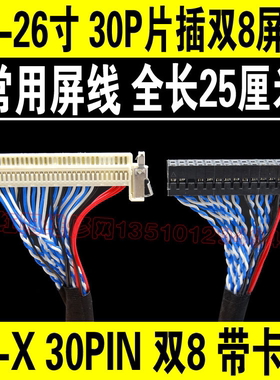 液晶屏LVDS屏线 FIX S8 30P 双8 带卡扣 液晶 屏线 线长250MM 长