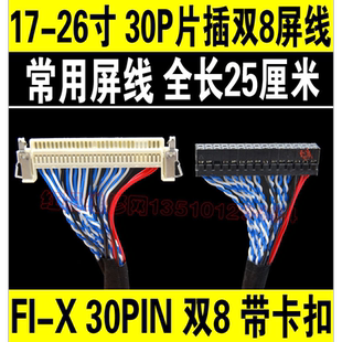 液晶屏LVDS屏线 带卡扣 线长250MM 长 双8 屏线 30P FIX 液晶