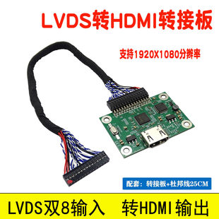 LVDS转HDMI转接板LVDS双8输入转HDMI输出 1080P 支持高分辨率1920