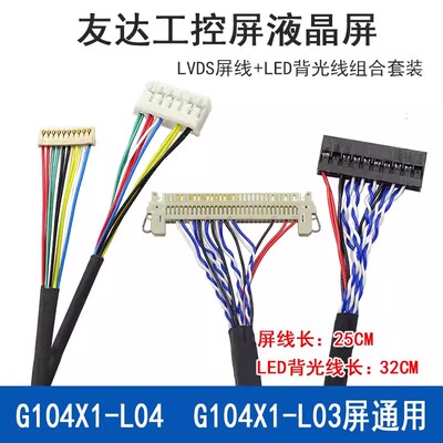 G104X1-L04 友达工控屏 G104X1-L03液晶屏线LVDS屏线+LED背光线