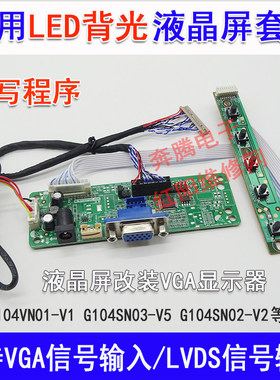 G104SN02-V2G104VN01-V1 G104SN03-V5液晶屏改装VGA显示器驱动板