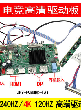 全新 嘉润源 2K240HZ 4K 60HZ 高端显示器驱动板 JRY-F9MUHD-LA1