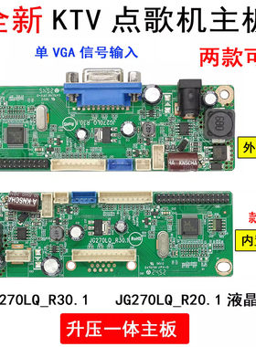 KTV点歌机通用主板JG270LQ_R30.1 JG270LQ_R20.1液晶屏升压一体板