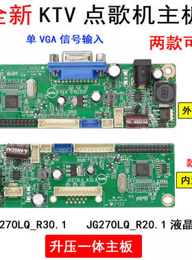 KTV点歌机通用主板JG270LQ_R30.1 JG270LQ_R20.1液晶屏升压一体板