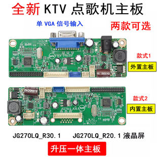 JG270LQ_R20.1液晶屏升压一体板 KTV点歌机通用主板JG270LQ_R30.1
