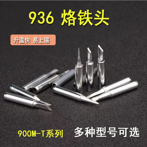 清仓936烙铁头900M-T-IBK2C3C4C马蹄形D型扁咀K刀头B圆尖I细尖咀