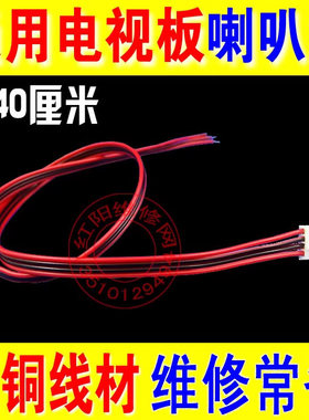 液晶通用电视板4P喇叭线 音箱喇叭线 V29V59电视板喇叭线 连接线