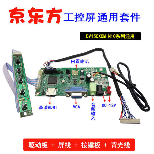 京东方 DV150X0M-N10 配套驱动板 加屏线 按键 背光线一套 HDMI