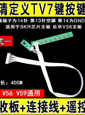 16乐华SKR V56通用万能电视板按键板 7键TV按键板 驱动板按键板用
