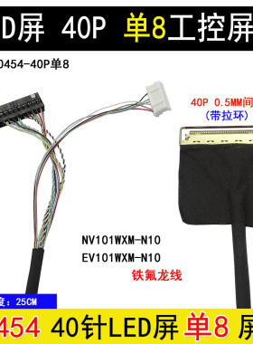 L23号屏线BP101WX1-206 EV101WXM-N10 LED屏线0.5MM-D8单8位屏线