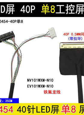 L23号屏线BP101WX1-206 EV101WXM-N10 LED屏线0.5MM-D8单8位屏线