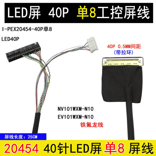 L23号屏线BP101WX1-206 EV101WXM-N10 LED屏线0.5MM-D8单8位屏线