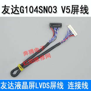 友达G104SN03 V5屏线 液晶屏LVDS屏线 连接线