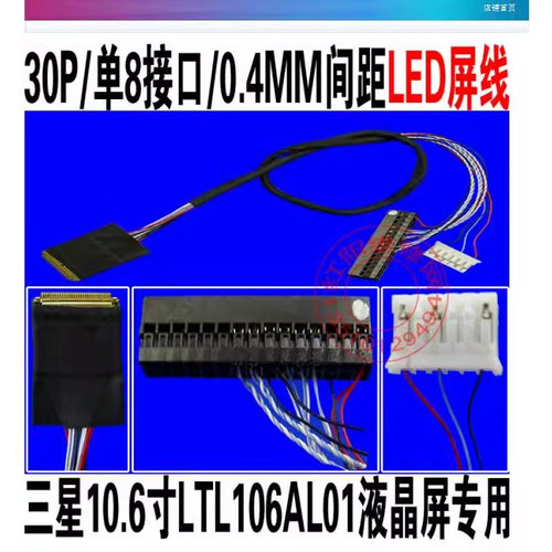 三星LTL106AL01液晶屏专用LED屏线 20472-30P-单8位0.4MM间距屏线
