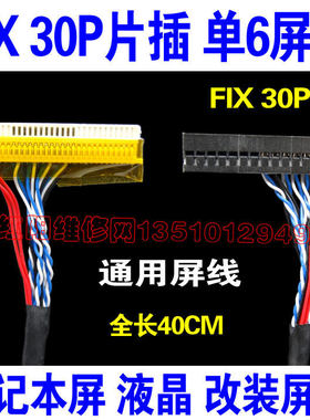 40CM长 F4 通用液晶LVDS屏线 FI-X30PIN 单6 驱动板LVDS信号线